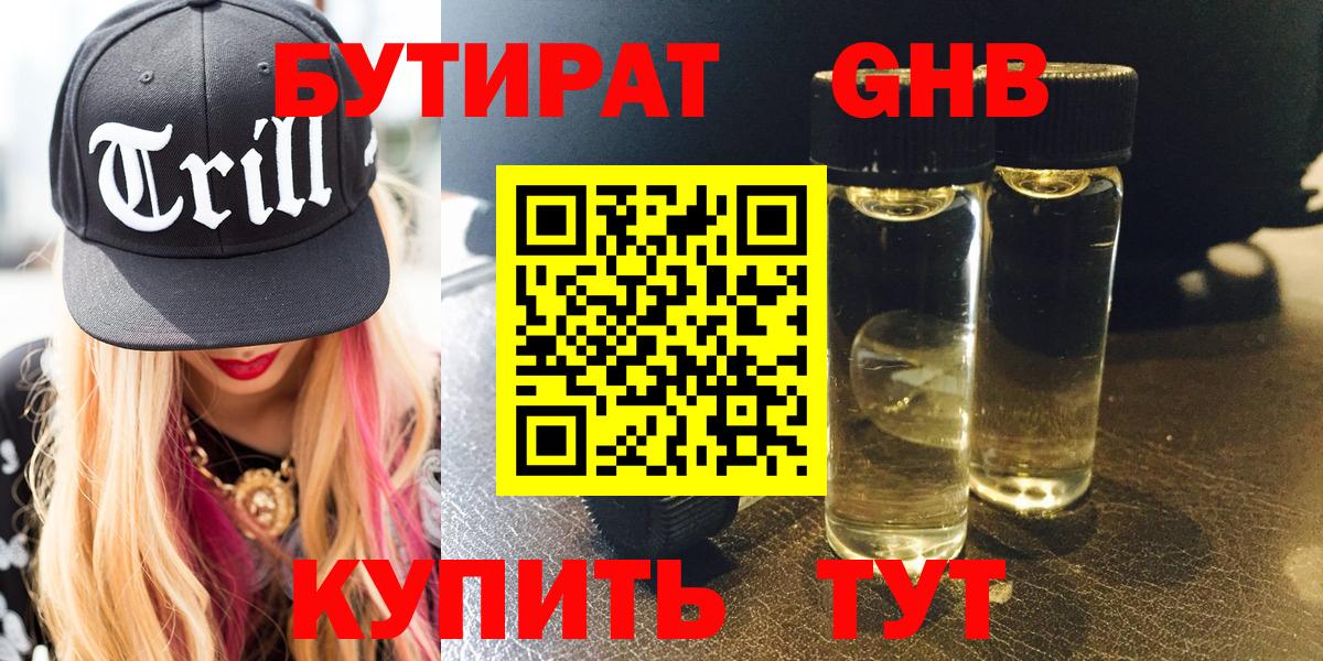 Торжок  БУТИРАТ  Вход с VPN  БУТИРАТ жидкий экстази 